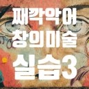 창의미술 이미지