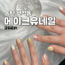 동탄네일아트 메이크유네일 이달의아트 봄맞이 솔직후기