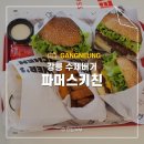 강릉 수제버거 맛집 파머스키친 전혀 새로운 분위기