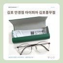 김포 안경점 홈플러스 아이피아 김포풍무점