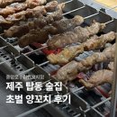 제주에꼬치다 | 제주탑동술집 김원꼬치점, 초벌 양꼬치와 사이드 조합 후기