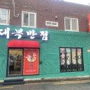 대복반점 이미지