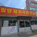 밀양시외버스터미날 | 밀양맛집 내이동 밀양시외버스터미널 밀양돼지국밥