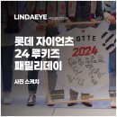 패밀리프로덕션 | [행사 사진] 롯데자이언츠 ‘2024 루키스 패밀리 데이’