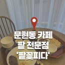 눈꽃이피다 | 부산남구카페 문현동 &#39;팥꽃피다&#39; 인생 팥빙수