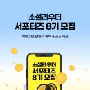 (주)블록체인씨앤에스 | 국내 최초 블록체인 기반 K-문화 인플루언서 플랫폼 소셜라우더 서포터즈 8기 소개