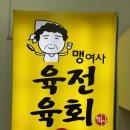 사상 술집 괘법동 로컬 맛집 맹여사 육전육회