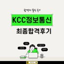 대한정보통신 | KCC정보통신 채용 합격 후기 보안영업 이직 합격 팁