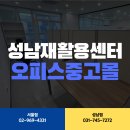 오피스중고몰성남