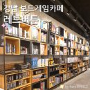 강남역 실내 놀거리 레드버튼 강남점 보드게임카페 내돈내산 후기 주차
