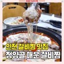 청양골매운갈비 | 인천 계산동 맛집 [청양골매운갈비찜] 계양구청 근처 매콤한 돼지갈비찜