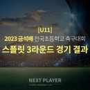 [U11][스플릿3라운드][경기결과] 2023 금석배 초등축구대회 이미지