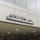 영원무역 이미지