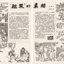 허유나오 하우직 . 《조계의 진실》 일러스트 원고 8프레임 贺友直（b.1922） 《“租界”的真相》插图原稿八帧 이미지