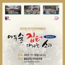 성남 이무술 집터 다지는 소리 | 제25회 경기도민속예술제 성남시 대표 ‘이무술 집터 다지는 소리’ 경연 심사, 11. 5(일) 분당 율동...
