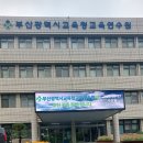 부산교육연수원 퇴직예정교원 미래설계 직무연수 1기 출강 후기_교단 밖 인생다모작설계법