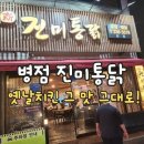 병점동로 | 화성시 병점 진미통닭 내돈내산 치킨맛집! 옛날치킨 그 맛 그대로! 아이도 좋아하는 치킨 후기!