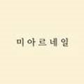 미아르네일