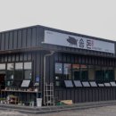 송돈흑돼지한림점