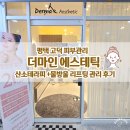 성산타워 | 평택 고덕 피부관리 받고 싶어서 간 곳 산소테라피,물방울리프팅 후기 | 더마인에스테틱