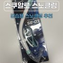 SD복싱 | 강습용 스노클링 추천 스쿠알로 센터스노클 SE-03 사용 후기