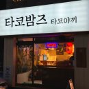 파주 금촌 타코야끼 전문점 &lt;타코밤즈&gt; 포장 후기