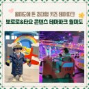 아현명품세탁 | 인천 초대형 키즈카페 뽀로로파크 월미도 18개월아기 리얼후기