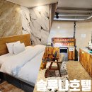 호텔여기어때(포항문덕점) | 포항 오천 문덕 숙소 헬로부대거리 솔루나호텔 내돈내산 후기