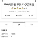 두찜 파주 운정점 이미지