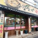 주왕산웰빙국밥 이미지