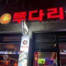 투다리서강점 네이버블로그