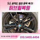 허브세차장 | 신갈휠복원, 6GT 유광블랙 도색작업 후기
