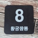 성덕포남로 | [강릉 맛집]강릉의 해물짬뽕 종결지 황궁짬뽕 웨이팅, 메뉴, 맛, 주차 내돈내산 후기 !