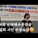 제4회 난재채수문학상 김설희 시인 수상소감 이미지