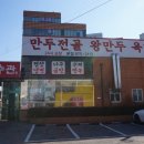 일산만두전골맛집 장수관 본점, 깔끔하게 맛있는 굴림만두 만두전골