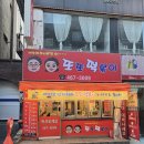 여명공인중개사사무소 | [광진구 화양동] 또또떡볶이