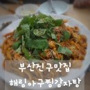 부산진구맛집 해림아구찜감자탕에서 맛본 탱글탱글 생아구찜 솔직 후기