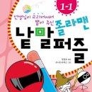 칼럼9 - 경인년의 2,3호 책『졸라맨 낱말퍼즐 1-1, 2-1』 이미지