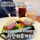다리 샌드위치&커피