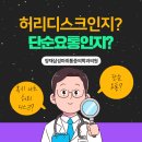 [양재삼성마취통증의학과의원] 허리디스크인지? 단순요통인지 모르시겠다구요!