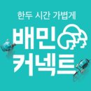 배민 커넥트 계약사실확인서 이미지