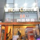 나우커피혁신점