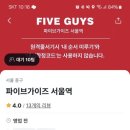 파이브가이즈 서울역