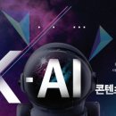 kt그룹희망나눔재단 | KT그룹 희망나눔재단, ‘K-AI 콘텐츠 공모전’ 개최… 작품 접수 7월 11일까지
