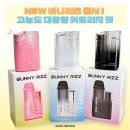[시흥 정왕동 전자담배] NEW BUNNY RIZZ 출시