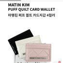 퀼트＆QUILT | 마뗑킴 퍼프 퀼트 카드지갑 후기, 데일리로 들기 좋은 국내정품 4컬러