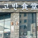 고반식당충남당진점 이미지