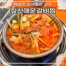 정상갈비 | 천안 신부동 맛집 짚신매운갈비찜 스트레스 풀리는 매운맛 후기
