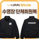 S-클래스 체육관 | 수영 클래스 단체바람막이 제작사례