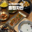 삼산동 한정식 맛집 들밥차반 삼산점 평일점심특선 후기